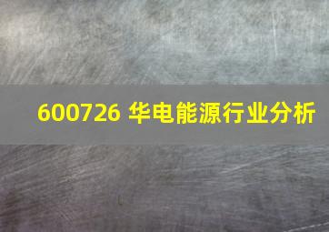 600726 华电能源行业分析